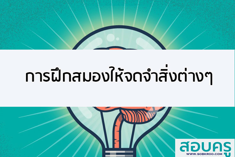 การฝึกสมองให้จดจำสิ่งต่างๆ