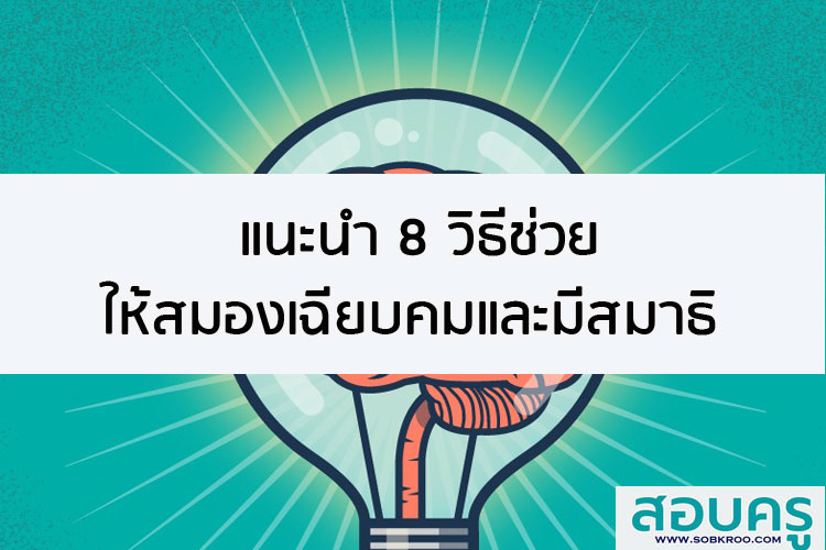 แนะนำ 8 วิธีช่วยให้สมองเฉียบคมและมีสมาธิ