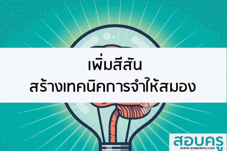 เพิ่มสีสัน สร้างเทคนิคการจำให้สมอง
