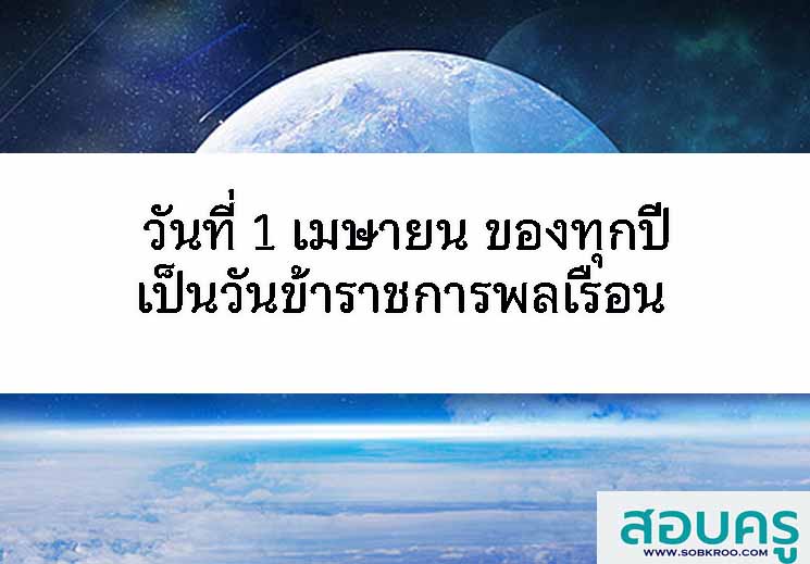 วันที่ 1 เมษายน เป็นวันข้าราชการพลเรือน