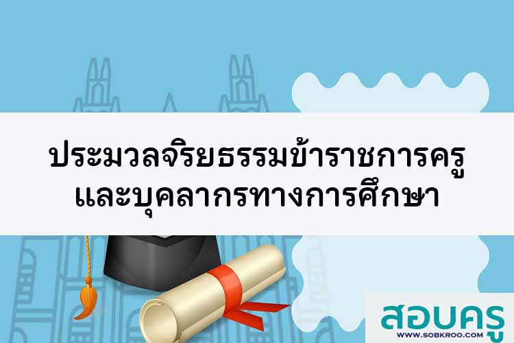 ประมวลจริยธรรมข้าราชการครูและบุคลากรทางการศึกษา