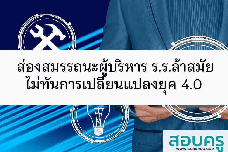 ส่องสมรรถนะผู้บริหาร ร.ร.ล้าสมัย ไม่ทันการเปลี่ยนแปลงยุค 4.0