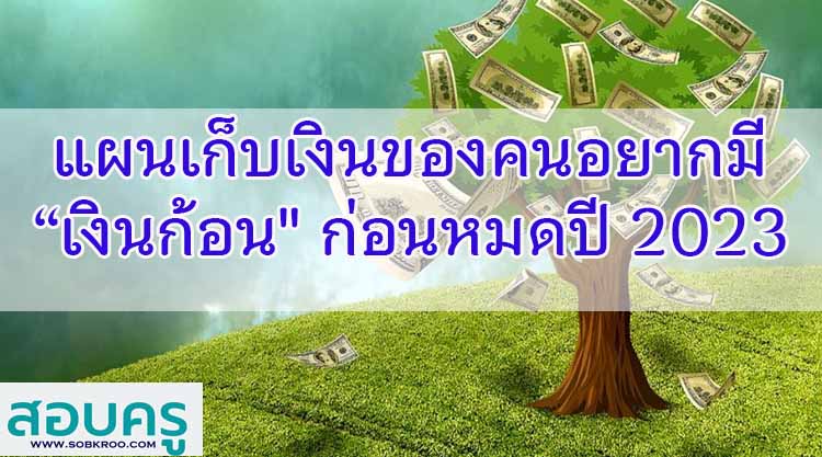 แผนเก็บเงินของคนอยากมี “เงินก้อน