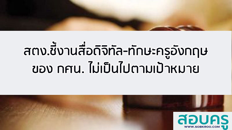 สตง.ชี้งานสื่อดิจิทัล-ทักษะครูสอนอังกฤษ กศน. ไม่เป็นไปตามเป้าหมาย