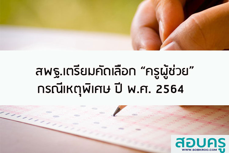 สพฐ.แจ้งชะลอการคัดเลือกครูผู้ช่วยกรณีเหตุพิเศษ ปี 2564