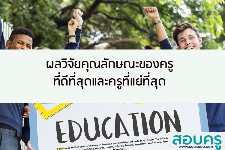 คุณลักษณะของครูที่ดีที่สุดและครูที่แย่ที่สุดตามทัศนะเด็ก