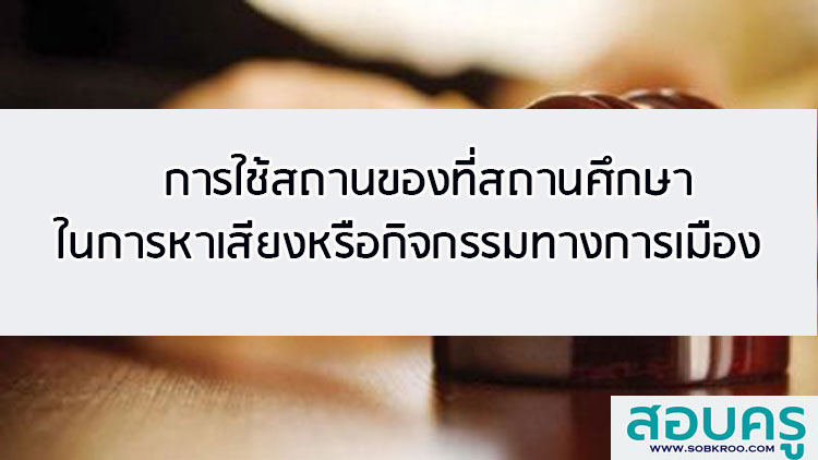 การใช้สถานที่ของสถานศึกษาในกิจกรรมทางการเมือง