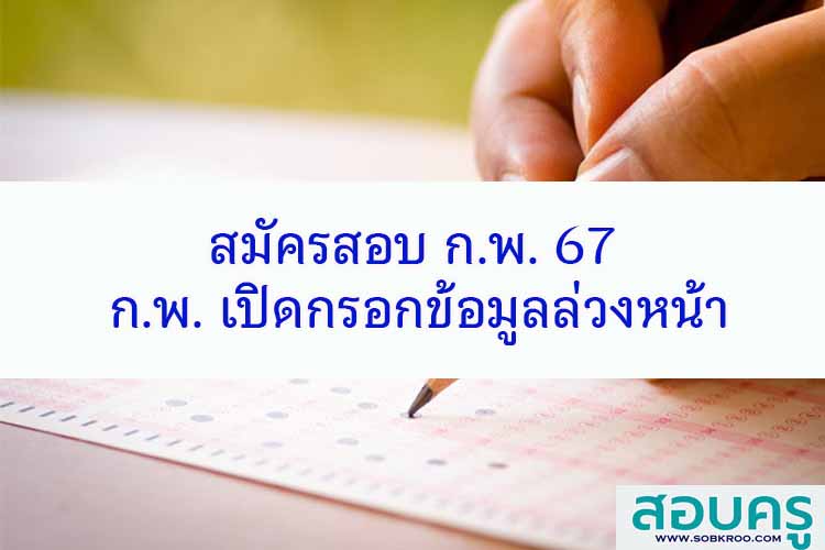 สมัครสอบ ก.พ. 67 ก.พ. เปิดกรอกข้อมูลล่วงหน้า