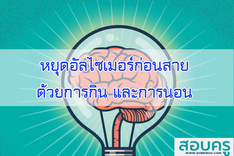 หยุดอัลไซเมอร์ก่อนสาย ด้วยการกิน และการนอน