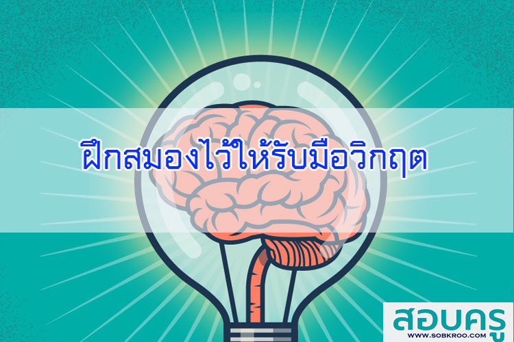 ฝึกสมองไว้ให้รับมือวิกฤต