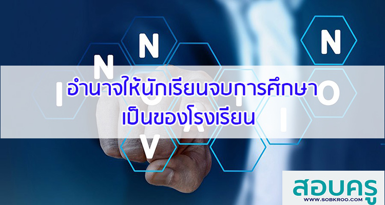M016_เผยอำนาจให้นักเรียนจบการศึกษาเป็นของโรงเรียน 
