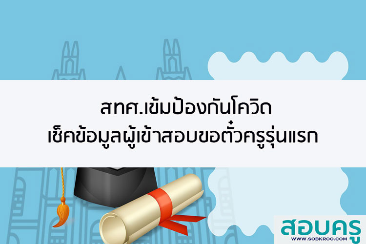 สทศ.เข้มเช็คข้อมูลผู้เข้าสอบขอตั๋วครูรุ่นแรก ป้องกันโควิด