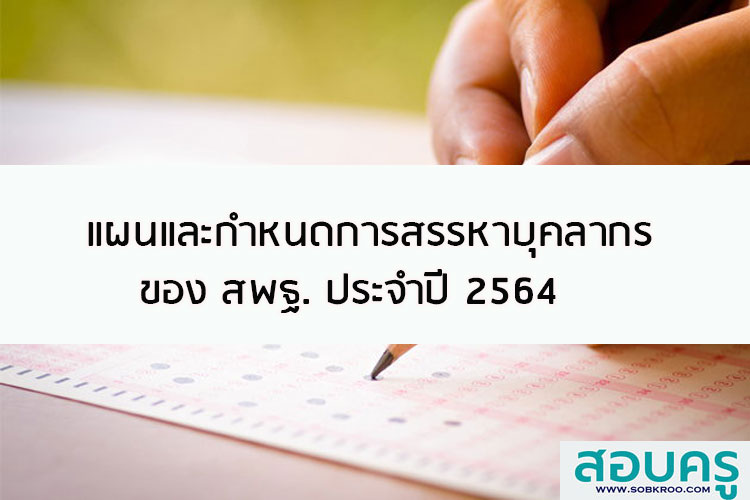 สพฐ. วางแผนการสรรหาข้าราชการครูและบุคลากรทางการศึกษา ประจำปี 2564 