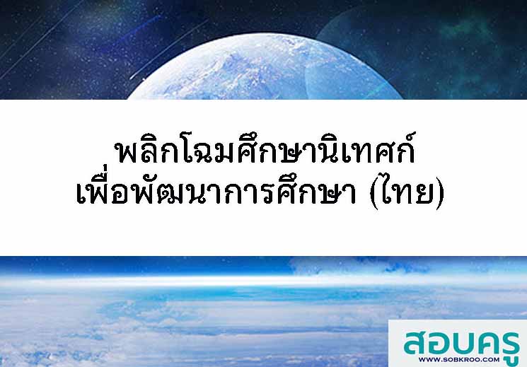 พลิกโฉมศึกษานิเทศก์เพื่อพัฒนาการศึกษา (ไทย)