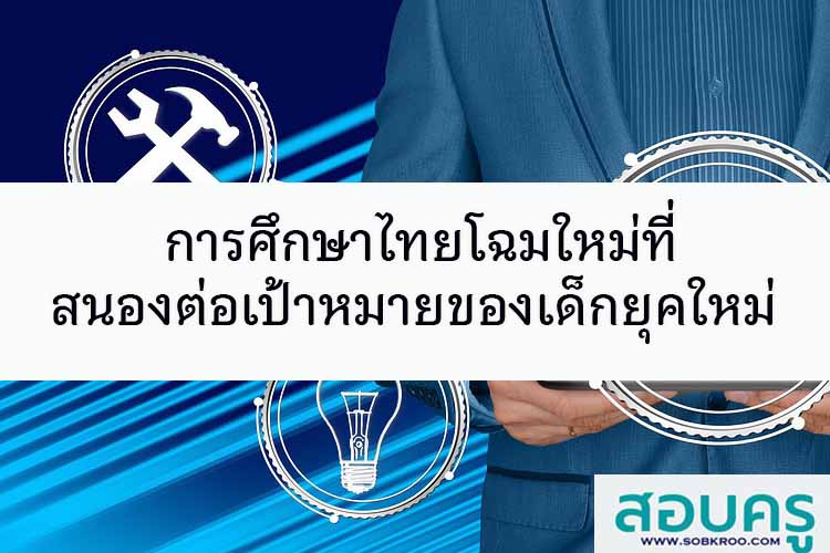 การศึกษาโฉมใหม่ที่สนองต่อเป้าหมายของเด็กยุคใหม่