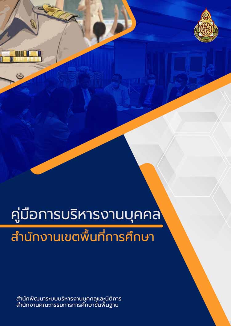 คู่มือการบริหารงานบุคคลสำนักงานเขตพื้นที่การศึกษา(ฉบับร่าง)