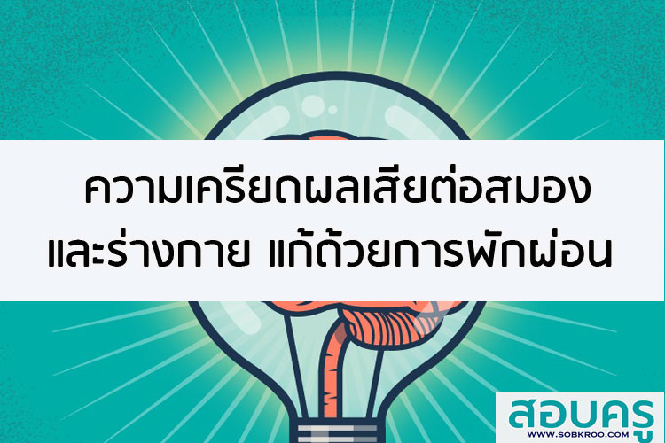 ความเครียดผลเสียต่อสมองและร่างกายแก้ด้วยการพักผ่อน