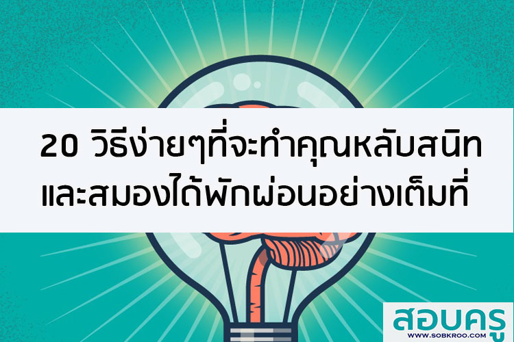 20 วิธีง่ายๆที่จะทำคุณหลับสนิทและสมองได้พักผ่อนอย่างเต็มที่