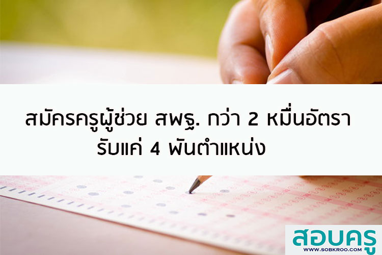 สมัครครูผู้ช่วย สพฐ. กว่า 2 หมื่นอัตรา รับ 4 พันตำแหน่ง