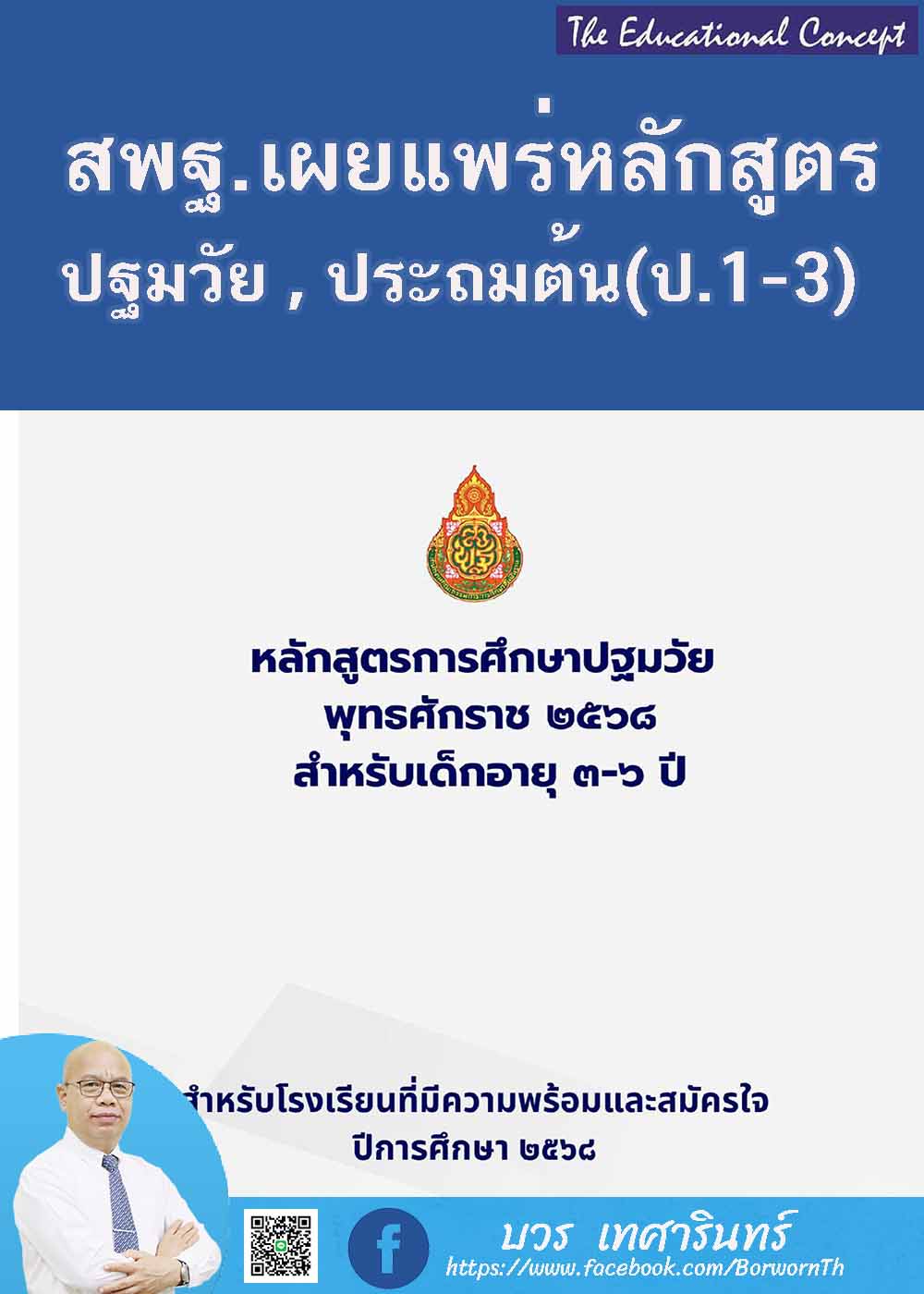 เอกสารหลักสูตรระดับปฐมวัยและระดับประถมศึกษาตอนต้น