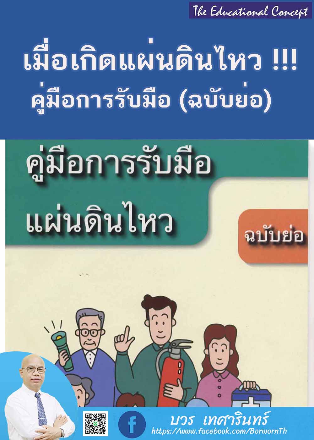 คู่มือการรับมือกับสถานการณ์แผ่นดินไหว (แปลจากต้นฉบับญี่ปุ่น)