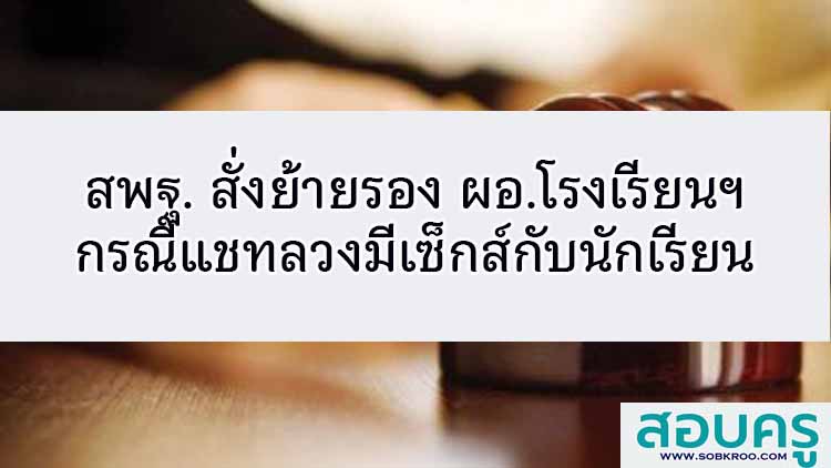 สพฐ. สั่งย้ายรอง ผอ.โรงเรียน แชทลวงมีเซ็กส์นักเรียน