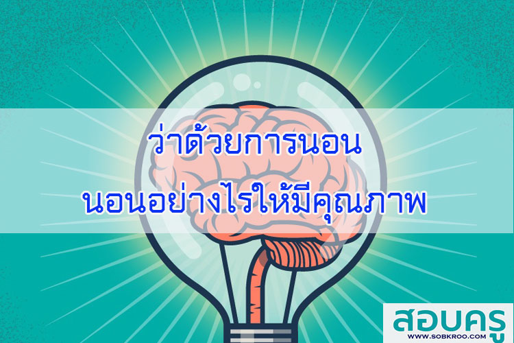 ว่าด้วยการนอน นอนอย่างไรให้มีคุณภาพ