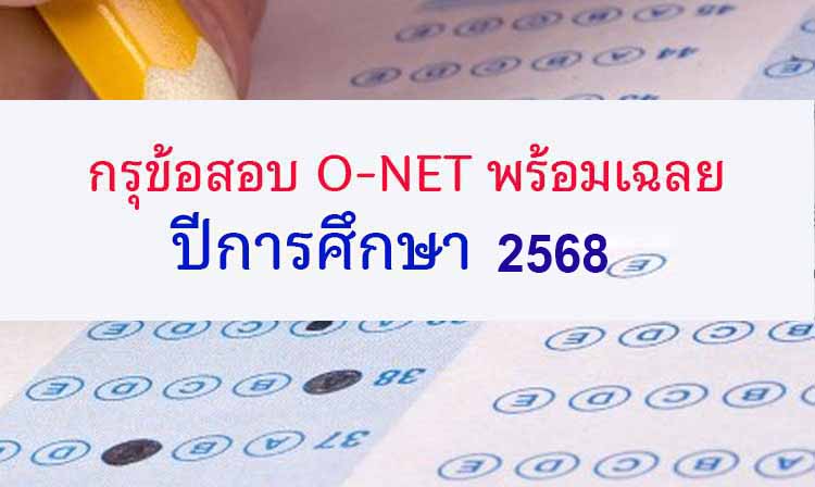 กรุข้อสอบ ; รวมข้อสอบ O-NET พร้อมเฉลย ปี 256ุ8