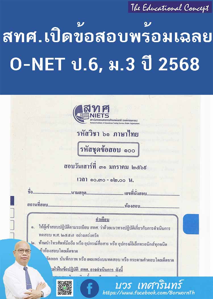 ข้อสอบ(O-NET) ปีการศึกษา 2568 พร้อมเฉลย
