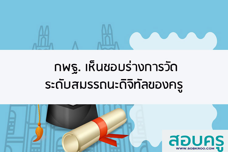 กพฐ. เห็นชอบร่างการวัดระดับสมรรถนะดิจิทัลของครู 