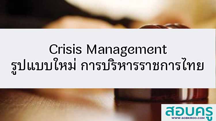 Crisis Management รูปแบบใหม่จากฝ่ายบริหารราชการไทย
