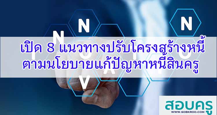 M235_เปิด 8 แนวทางปรับโครงสร้างเพื่อแก้ปัญหาหนี้สินครู 