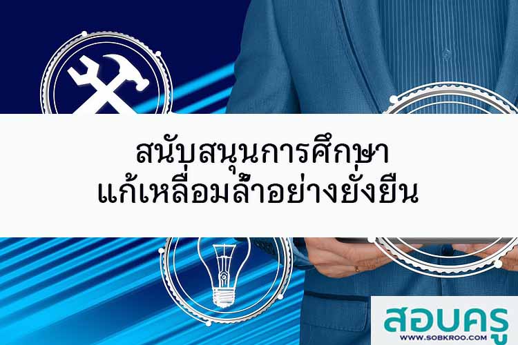 สนับสนุนการศึกษา แก้เหลื่อมล้ำอย่างยั่งยืน