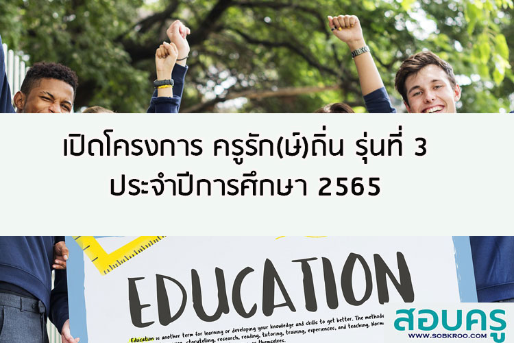 เปิดโครงการ ครูรัก(ษ์)ถิ่น รุ่นที่ 3 ปีการศึกษา 2565 