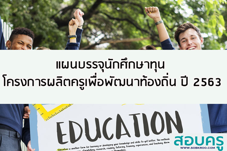 แผนบรรจุนักศึกษาทุนโครงการผลิตครูเพื่อพัฒนาท้องถิ่น ปี 2563