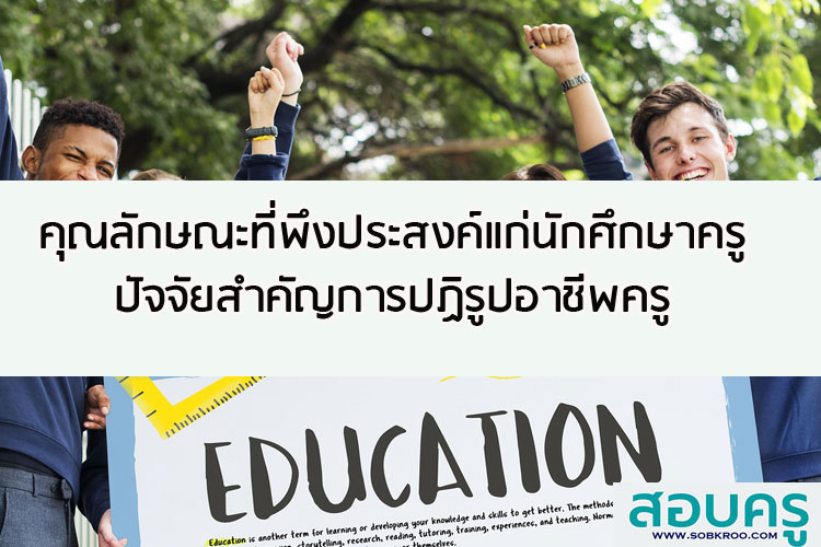 คุณลักษณะที่พึงประสงค์แก่นักศึกษาครู ปัจจัยสำคัญการปฏิรูปอาชีพครู