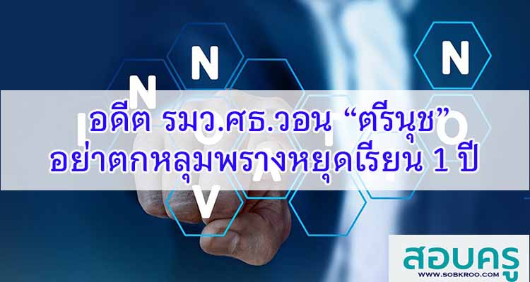 M094_อดีต รมว.ศธ.วอน “ตรีนุช” อย่าตกหลุมพรางหยุดเรียน 1 ปี