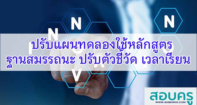 M096_ชงปรับแผนทดลองใช้หลักสูตรฐานสมรรถนะ ตัวชี้วัด เวลาเรียนลดลง