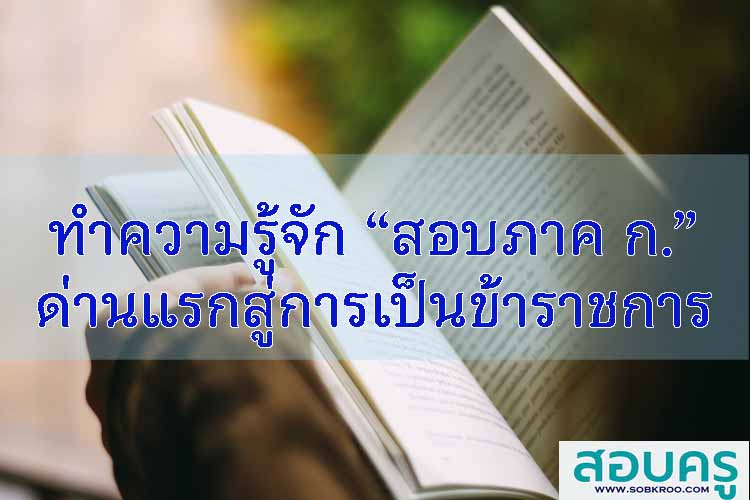 ทำความรู้จัก “สอบภาค ก.” ด่านแรกสู่การเป็นข้าราชการ