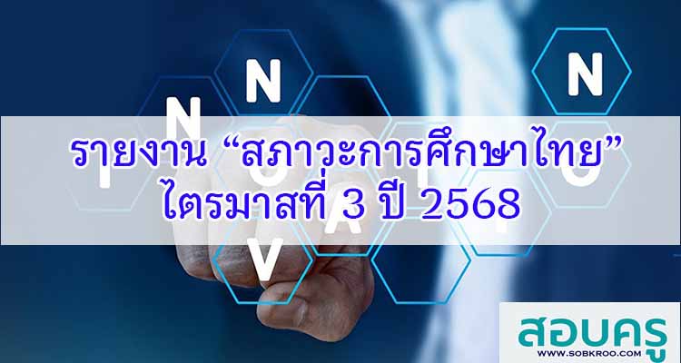 รายงาน “สภาวะการศึกษาไทย” ไตรมาสที่ 3 ปี ๒๕68