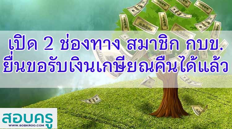 2 ช่องทาง สมาชิก กบข. ยื่นขอรับเงินเกษียณคืนได้แล้ว