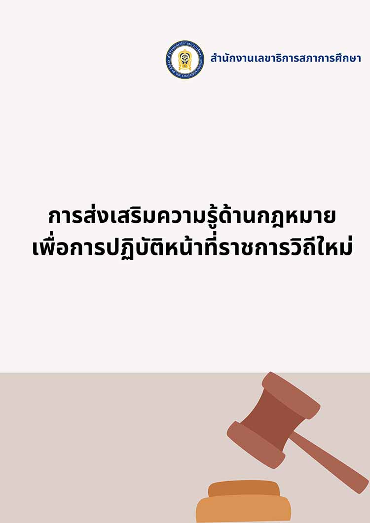 การส่งเสริมความรู้ด้านกฎหมายเพื่อการปฏิบัติหน้าที่ราชการวิถีใหม่