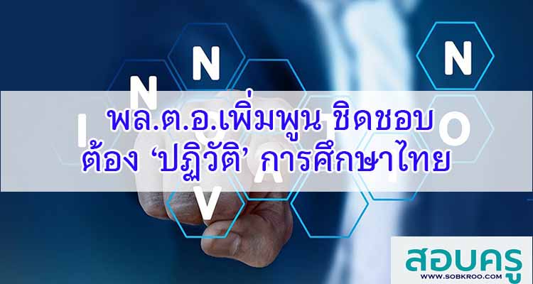 M564_พล.ต.อ.เพิ่มพูน ชิดชอบ ต้อง ‘ปฏิวัติ’ การศึกษาไทย