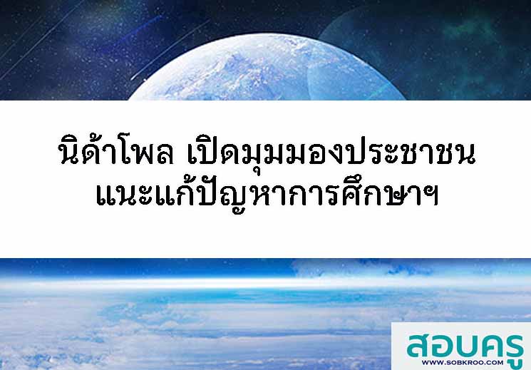 มุมมองปชช. แนะแก้ปัญหาการศึกษา รื้อ‘หลักสูตร’