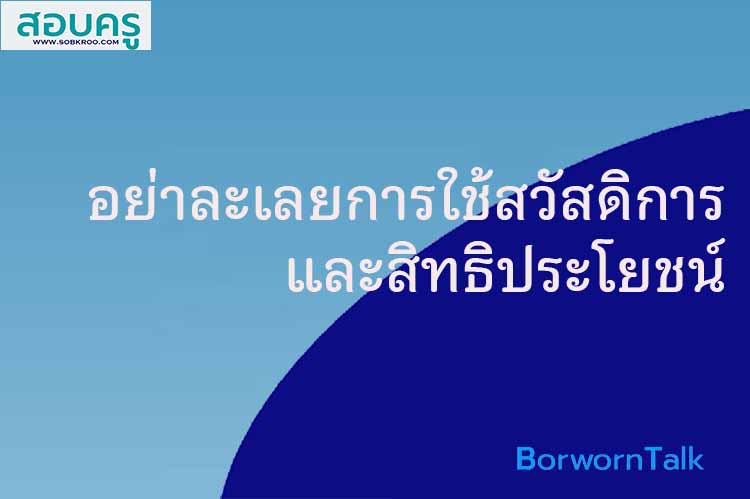 อย่าละเลยการใช้สวัสดิการและสิทธิประโยชน์