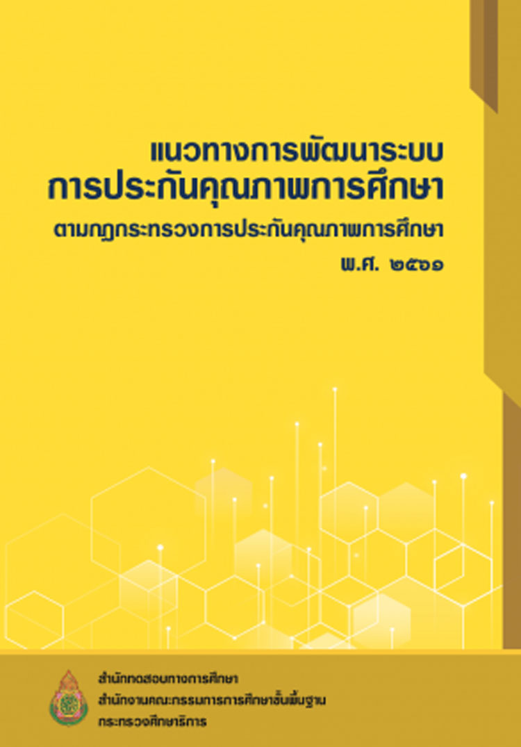 เอกสารแนวทางการพัฒนาระบบประกันคุณภาพการศึกษา ตามกฎกระทรวงฯ 2561 
