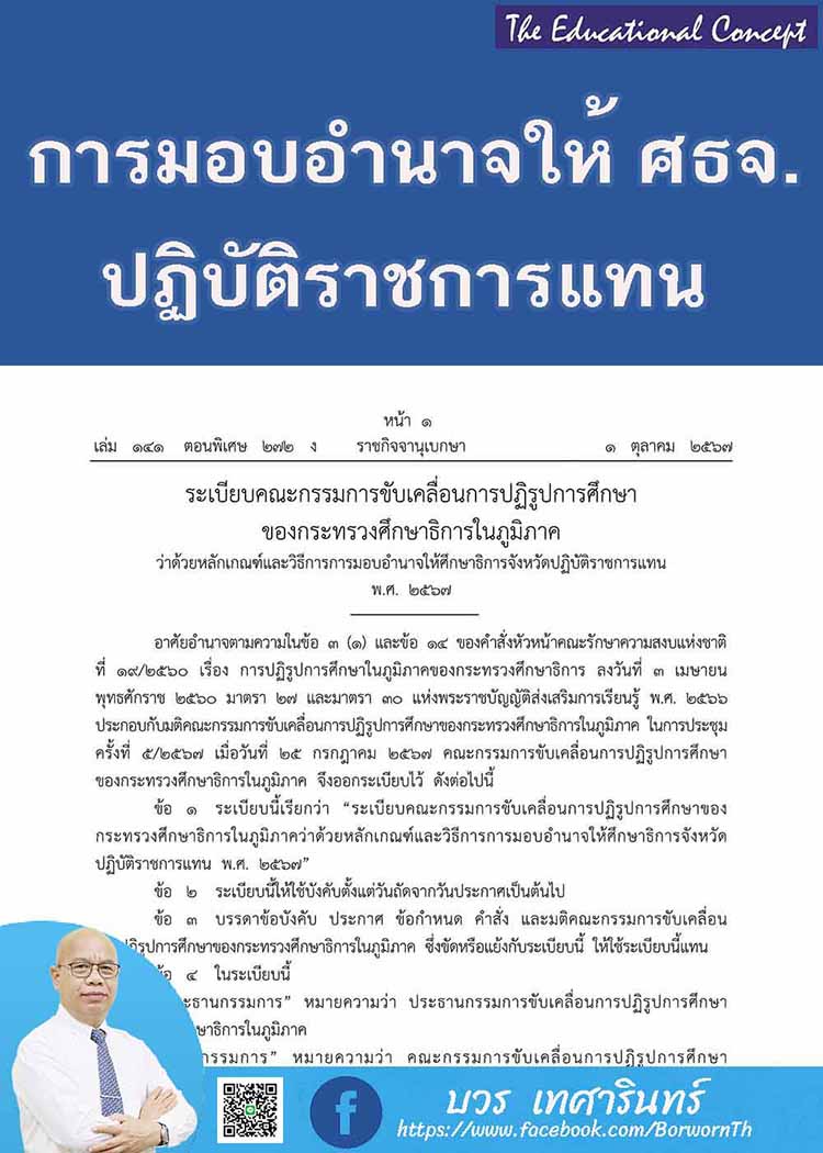 การมอบอำนาจให้ศึกษาธิการจังหวัดปฏิบัติราชการแทน