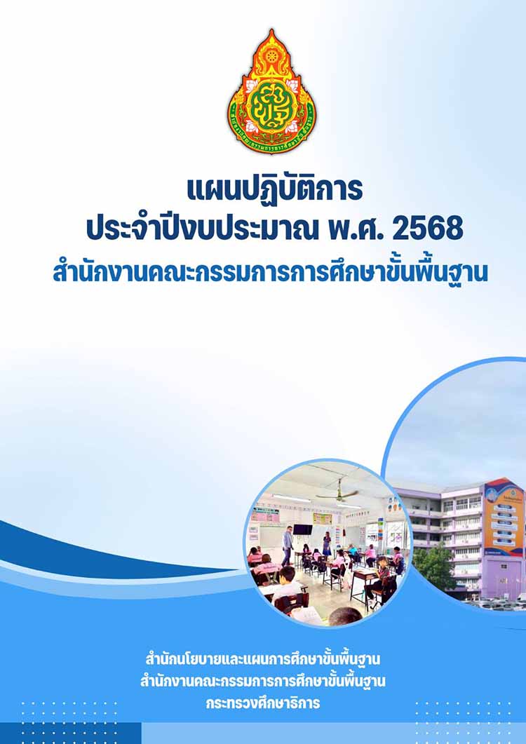 แผนปฏิบัติการประจำปีงบประมาณ พ.ศ. 2568 ของ สพฐ.