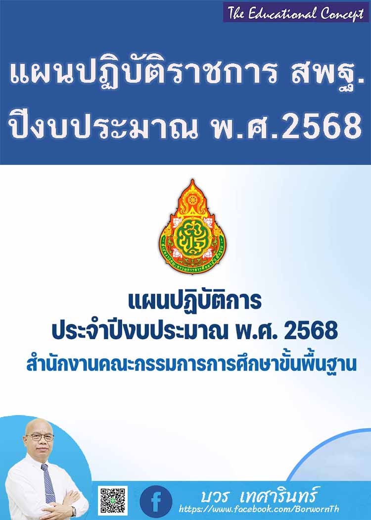 แผนปฏิบัติการประจำปีงบประมาณ พ.ศ. 2568 ของ สพฐ.