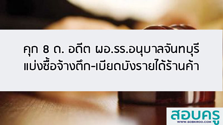 คุก 8 ด. อดีต ผอ.รร.อนุบาลจันทบุรี แบ่งซื้อจ้างตึก-เบียดบังรายได้ร้านค้า